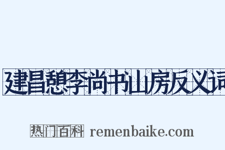 建昌憩李尚书山房反义词是什么意思的图片